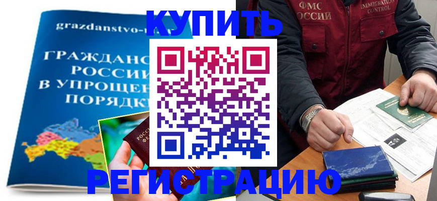 купить прописку в Кыштыме