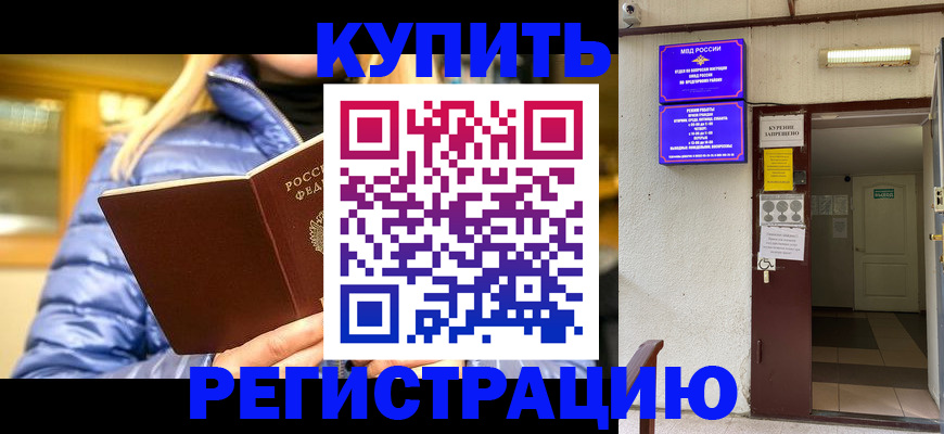 купить прописку в Кыштыме